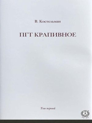 cover image of ПГТ Крапивное. Том первый